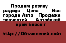 Продам резину 17 радиус  › Цена ­ 23 - Все города Авто » Продажа запчастей   . Алтайский край,Бийск г.